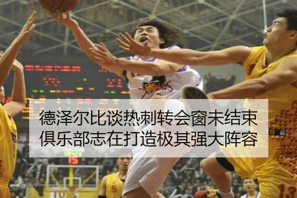 德泽尔比谈热刺转会窗未结束 俱乐部志在打造极其强大阵容