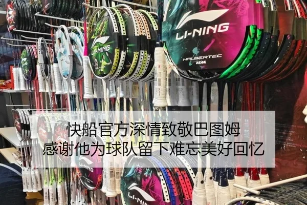 快船官方深情致敬巴图姆 感谢他为球队留下难忘美好回忆